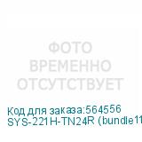 SYS-221H-TN24R (bundle11)