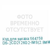 DS-2CD2126G2-IMS(2.8MM)