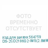 DS-2CD2186G2-IMS(2.8MM)