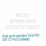 DS-I214(C)(4MM)