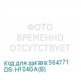 DS-H104GA(B)