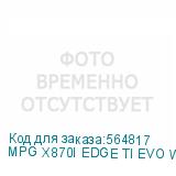 MPG X870I EDGE TI EVO WIFI