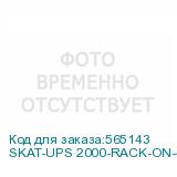 SKAT-UPS 2000-RACK-ON-4x9-E P3