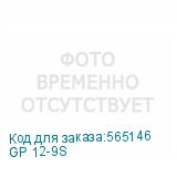 GP 12-9S