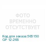 GP 12-26S