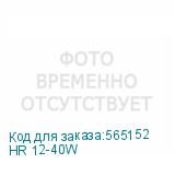 HR 12-40W