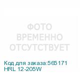 HRL 12-205W