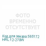 HRL 12-270W