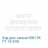 FT 12-50S