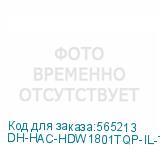 DH-HAC-HDW1801TQP-IL-T-0280B