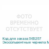 Экосольвентные чернила MaryJet DI-FMS 455 1L Пакет, Light Magenta