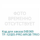 TF-12025-PRO ARGB TRIO WHITE