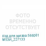 М53И_227133