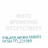 Н15И-ТП_221389