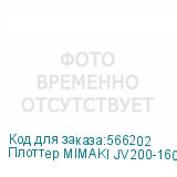 Плоттер MIMAKI JV200-160