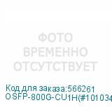 OSFP-800G-CU1H(#101034)