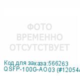 QSFP-100G-AO03 (#120544)