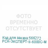 РСК-ЭКСПЕРТ-II-6000С-М