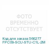 FPC09-SCU-STU-C1L-2M