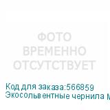 Экосольвентные чернила MaryJet DI-FMS 1L Пакет, 455 Light Cyan