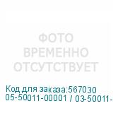 05-50011-00001 / 03-50011-69001