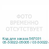 05-50022-05005 / 03-50022-05005