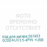 G200 AUX3.5-4PIN +USB