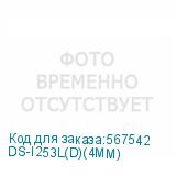 DS-I253L(D)(4MM)