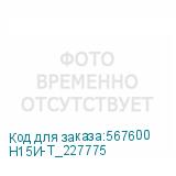 Н15И-Т_227775