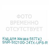SNR-S5210G-24TX-UPS-R