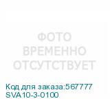 SVA10-3-0100