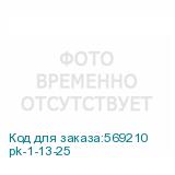 pk-1-13-25