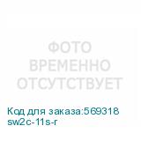 sw2c-11s-r