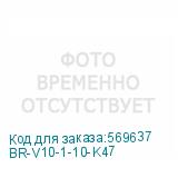BR-V10-1-10-K47