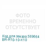 BR-R10-10-K10