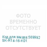 SK-R14-16-K01