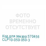 CLP10-050-050-3