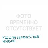 kk40-60