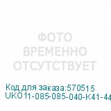 UKO11-085-085-040-K41-44