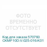 CKMP10D-V-025-016-K01