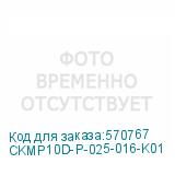 CKMP10D-P-025-016-K01