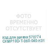 CKMP10D-T-060-040-K01