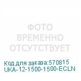 UKA-12-1500-1500-ECLN