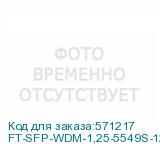 FT-SFP-WDM-1,25-5549S-120-B-D