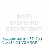 SE-214-XT V2 ARGB