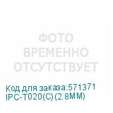 IPC-T020(C)(2.8MM)