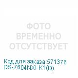 DS-7604NXI-K1(D)