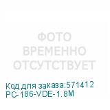 PC-186-VDE-1.8M