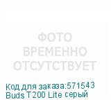 Buds T200 Lite серый