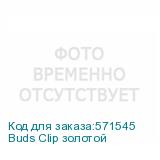 Buds Clip золотой